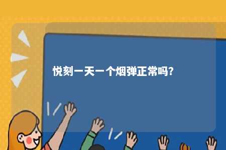 悦刻一天一个烟弹正常吗？ 